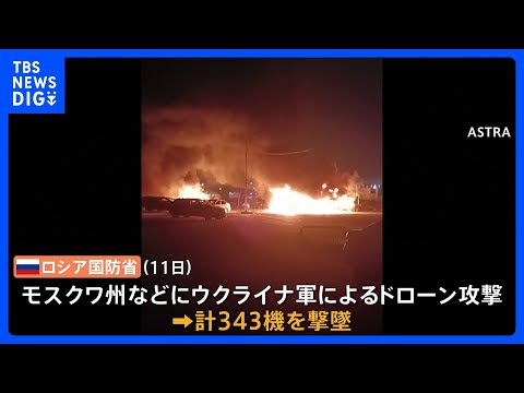 ウクライナがロシアに“過去最大規模”ドローン攻撃　3人死亡 15人以上けが　ロシア国防省「340機以上を撃墜」｜TBS NEWS DIG