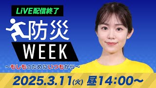 【ライブ配信終了】防災WEEK 〜東日本大震災から14年〜／ 最新天気・地震情報 2025年3月11日(火)／西日本、東日本の太平洋側で雨〈ウェザーニュースLiVEアフタヌーン・青原桃香／山口剛央〉