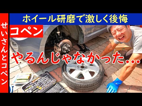 コペンのホイール補修に気軽に手を出したら割と大変なことに・・・