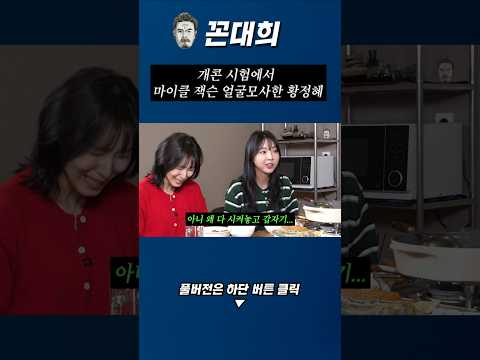 개콘 시험에서 마이클 잭슨 얼굴묘사한 황정혜