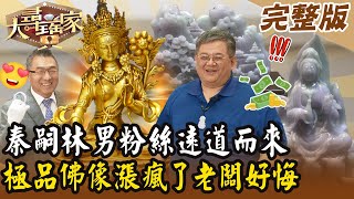 【大尋寶家】秦嗣林男粉絲遠道而來！極品佛像漲瘋了老闆悔不當初？！20250304 (完整版)【好能立EX CARE】