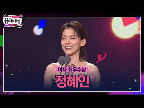 🏆2024 SBS 연예대상 [여자 최우수상] 정혜인🏆 ＂왜 그렇게까지 열심히 해?라는 말을 많이 들었어요＂ #2024sbs연예대상