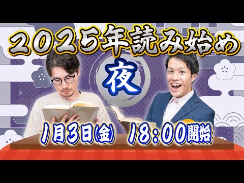 【夜の部】2025年読み始め 〜こたつでみかん食べながら本を読むライブ〜