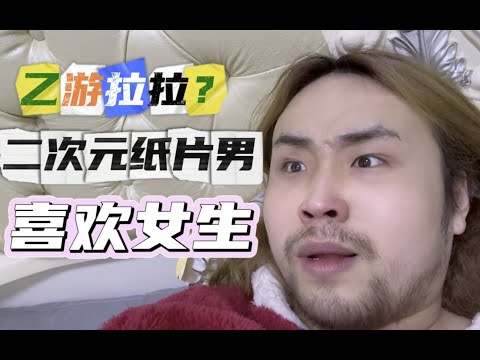 你喜欢纸片男吗？