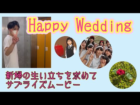 新婦へサプライズムービー【結婚式サプライズムービー】