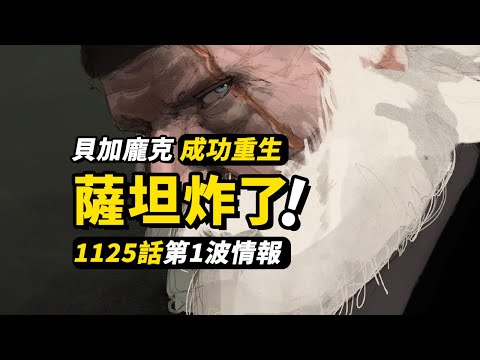 海賊王1125話第1波簡易情報！炸裂但是五老星！！貝加龐克成功重生！神之騎士團晉陞新五老星！ #海賊王