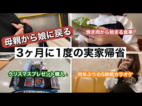 【実家vlog】少しの間、お母さんを休憩します！