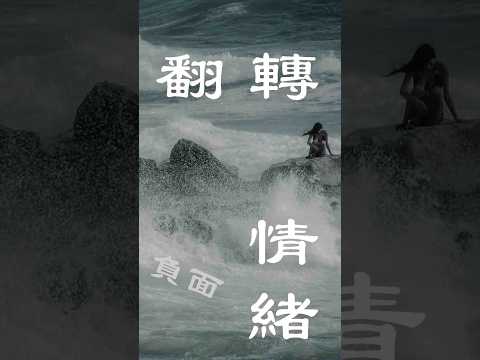 「激勵生活：翻轉負面能量的魔法」