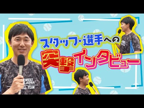 【＜公式＞JR西日本】野球部・山本マネージャーのスタッフ・選手への突撃インタビュー