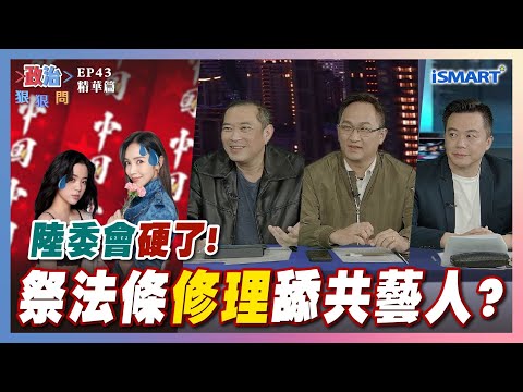 【政治狠狠問】陸委會硬了!祭法條"修理"舔共藝人? #中國台灣省#舔共藝人#習近平#王毅#陸委會#康仁俊#朱政騏#沈志霖#台中#罷免黃健豪#台灣衣美局#張宇韶#政治狠狠問#iSmart