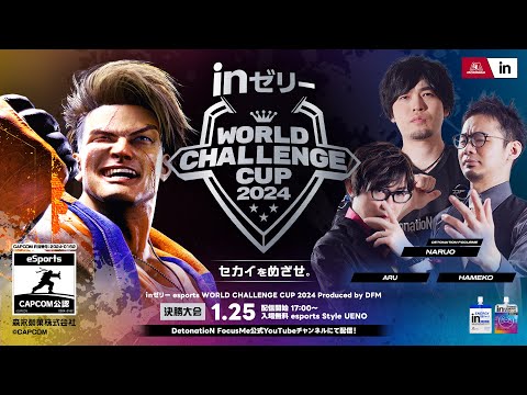 ｉｎゼリー esports WORLD CHALLENGE CUP 2024 FINAL Produced by DFM