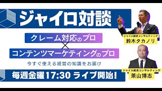 【ライブ配信】マーケティングの達人×カスハラ対策のプロが贈る！中小企業の明日を変える実践ライブ【毎週金曜17:30～】