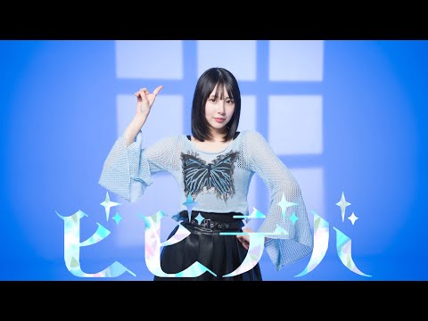 【まなこ】ビビデバ - 星街すいせい 踊ってみた /オリジナル振付