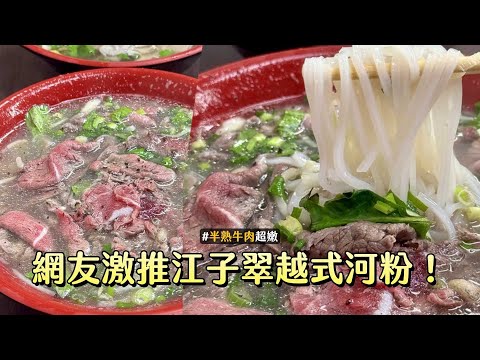 網友激推江子翠越式河粉！清甜洋蔥大骨湯沖過生牛肉再喝更香｜ETtoday旅遊雲