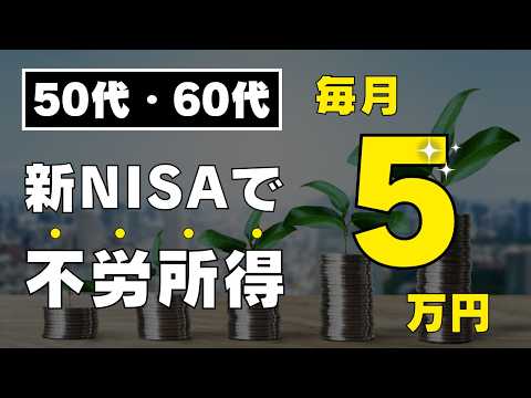 【25年間！毎月5万円受け取る！】老後は安泰 / 新NISAで50代60代からつくる不労所得