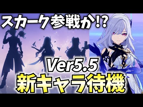 【スカーク来て】Ver5.5新キャラ発表待機！全旅人がスカークを待ってる！【原神Live】