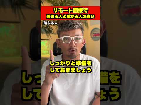 【よくある失敗談】リモート面接で落ちる人と受かる人の違い！ #shorts