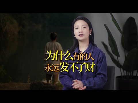 為什麼有的人永遠發不了財？守不住財？