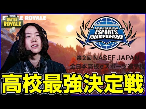 第2回「NASEF JAPAN全日本高校eスポーツ選手権FORTNITE部門決勝大会」をミラー配信で観戦します!!