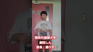 【関西外大学演劇部】藤川天部長からのメッセージ #shorts