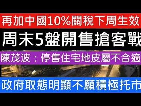 美國再加多10%關稅!周末5盤同開賣搶客 睇下邊個盤跑得出!二手蝕讓惡化 單月蒸發億元財富 樓價蝕賣成為大趨勢 賣樓賺錢幅度大跌一半 樓市本月未見改善 政府取態不作過份托市怕樓市回升 租金連跌4個月