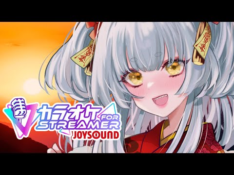 【メンシ/メンギフ/スパチャNG枠】KARAOKE/歌枠【縦型配信／カラオケJOYSOUND for STREAMER】