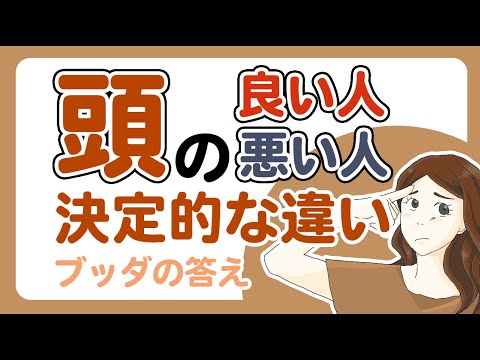 智者と愚者を分けるたった一つの違いとブッダの教え