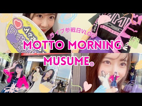 【オタ活】MOTTO MORNING MUSUME。に行ってきた❣️