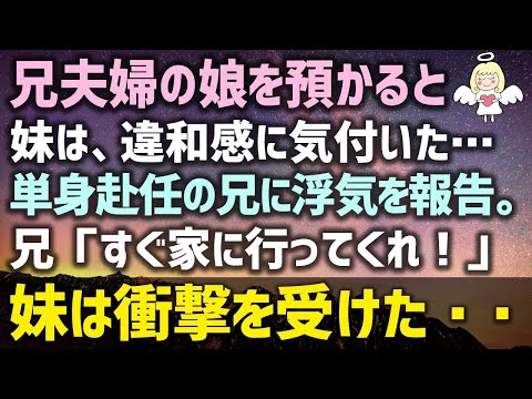 【感動する話】兄夫婦の娘を預かると妹は、違和感に気付いた…単身赴任の兄に浮気を報告。兄「すぐ家に行ってくれ！」妹は衝撃を受けた・・（泣ける話）感動ストーリー朗読