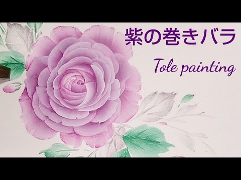 Tole painting purple winding rose (flower painting)