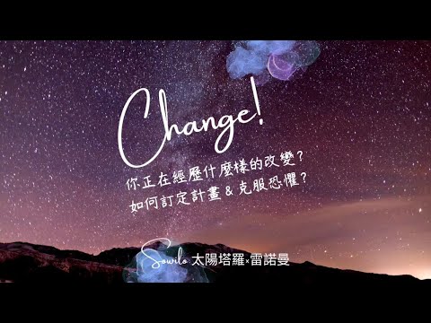 Sowilo今天有占卜🎖60分鐘免費視訊占卜抽獎 | 你正在經歷什麼樣的改變？如何訂定計畫&面對恐懼？