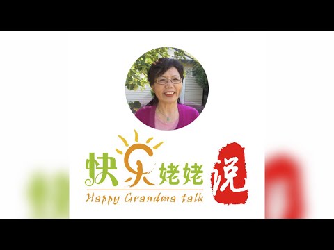 快乐姥姥说 Happy grandma talk