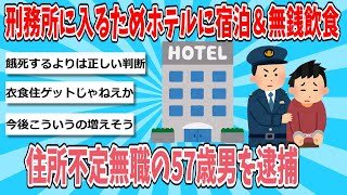 刑務所に入るためホテルに宿泊＆無銭飲食 住所不定無職の57歳男を逮捕