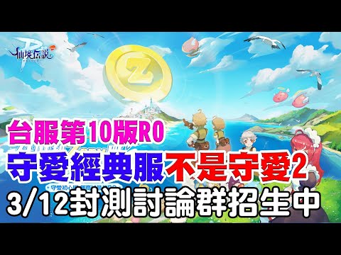 【RO-守愛 Classic】最粗感動台服第10版RO《這是經典服 不是 守愛2開放世界】3/12號封測主打遊戲只需要用Z幣？討論群招生中主要招守愛2/經典服7天體驗！【阿瑞斯Ares】