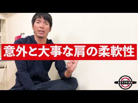 意外と大事な肩の柔軟性【ロードバイクのペダリング】