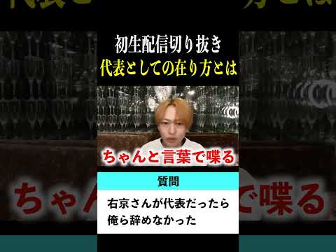 【切り抜き】「右京さんが代表だったら辞めなかったのに」歌舞伎町No.1ホスト右京遊戯のライブ配信【ホスト】