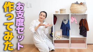 【DIY】お支度セット作ってみたら…