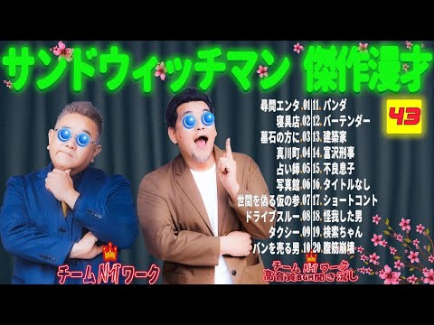 【広告無し】サンドウィッチマン 傑作漫才+コント #43【睡眠用・作業用・勉強用・ドライブ用】（概要欄タイムスタンプ有り）