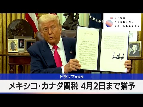 トランプ大統領　メキシコ･カナダ関税 4月2日まで猶予【モーサテ】