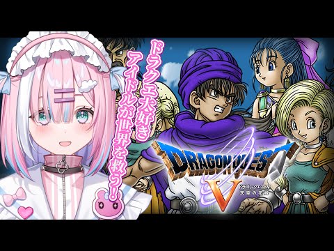 【ドラクエ5】新たな物語のスタート...！ドラクエ大好きアイドルVTuber...！さぁ君も一緒に、大冒険だ！！【＃星乃りむ / #ミクスト】PS版