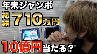 【10億円】年末ジャンボを710万円分買った結果！！！