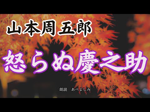 【朗読】山本周五郎「怒らぬ慶之助」　朗読・あべよしみ