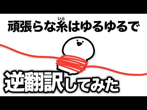 【頑張らな糸】逆翻訳してみた