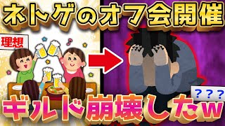 【2ch面白いスレ】ネトゲのオフ会に行ったら糞ギャルと引きニートの抗争に巻き込まれたw【ゆっくり解説】