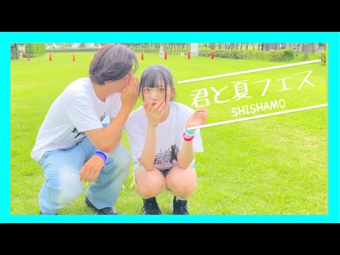 【姉弟で】君と夏フェス 踊ってみた【AMU+弟】