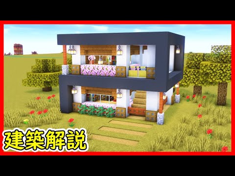 【マイクラ建築】白と灰色の２階建てのキレイなモダンハウスの作り方！ 1.21.4　#マイクラ  #マインクラフト #minecraft #Minecraft