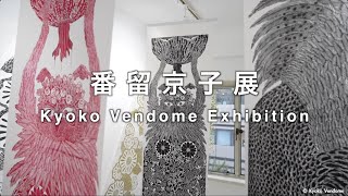 番留京子 展　Panoramic image of Vendome Kyoko Exhibition, 2025　藍画廊