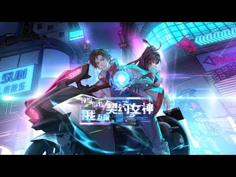 💥连载中💥《神级御物：我无限契约女神》第1~44集 | 觉醒SSS级御物天赋，手持无敌圣剑，身穿神级铠甲，骑着拉风的摩托车。我这身装备都是女神变的，老婆，随我一起杀上巅峰王座！#七号动漫馆