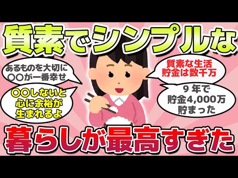 【有益スレ】知らないと損！質素でシンプルなくらしが最高すぎた