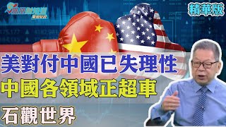 石觀世界：美對付中國已失理性，中國各領域正在超車【石評天下】